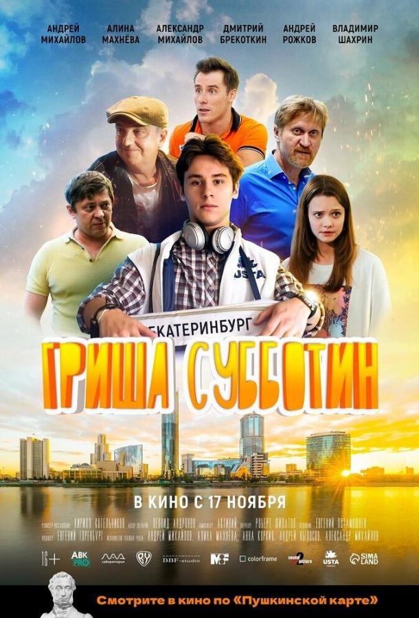 Гриша Субботин фильм (2022)