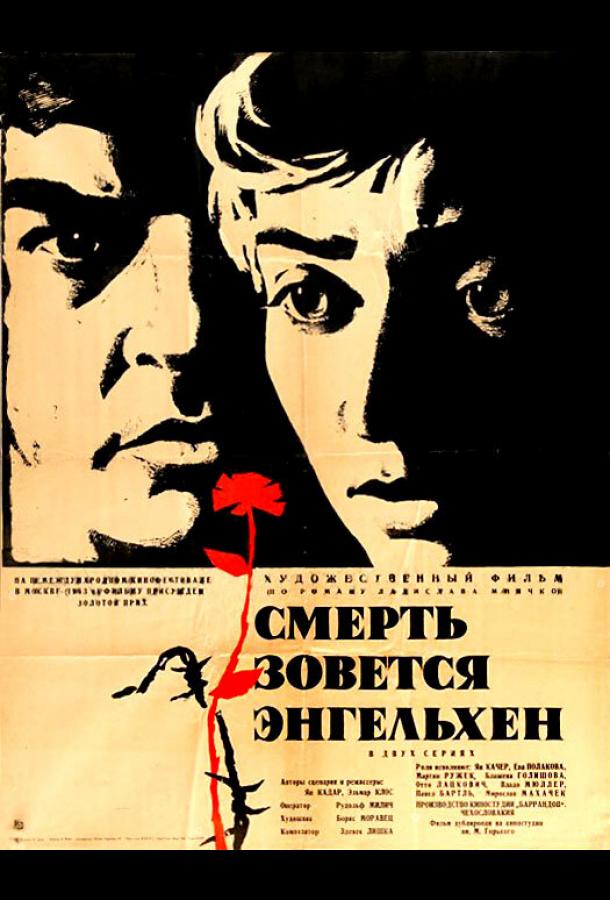 Смерть зовется Энгельхен фильм (1962)
