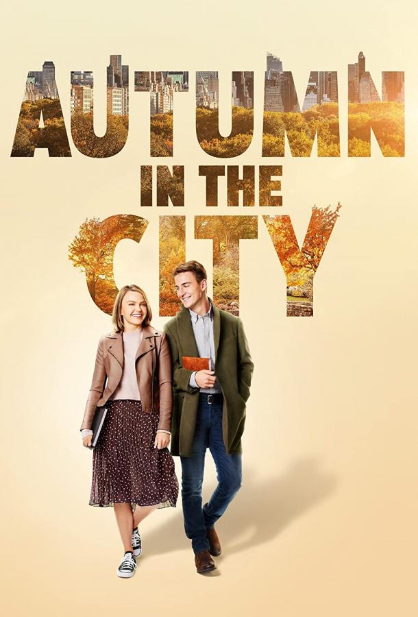 Осень в большом городе фильм (2022)