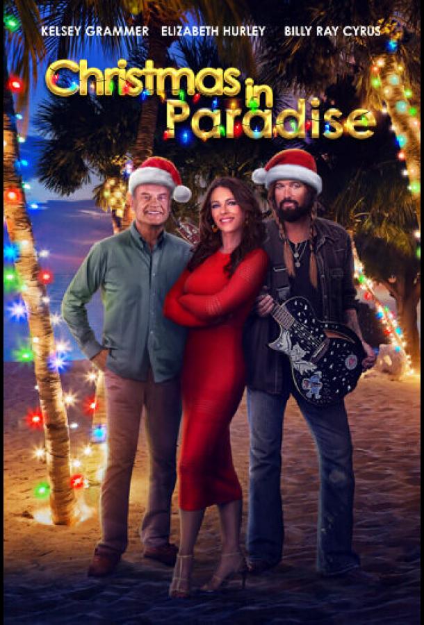 Рождество в раю фильм (2022)