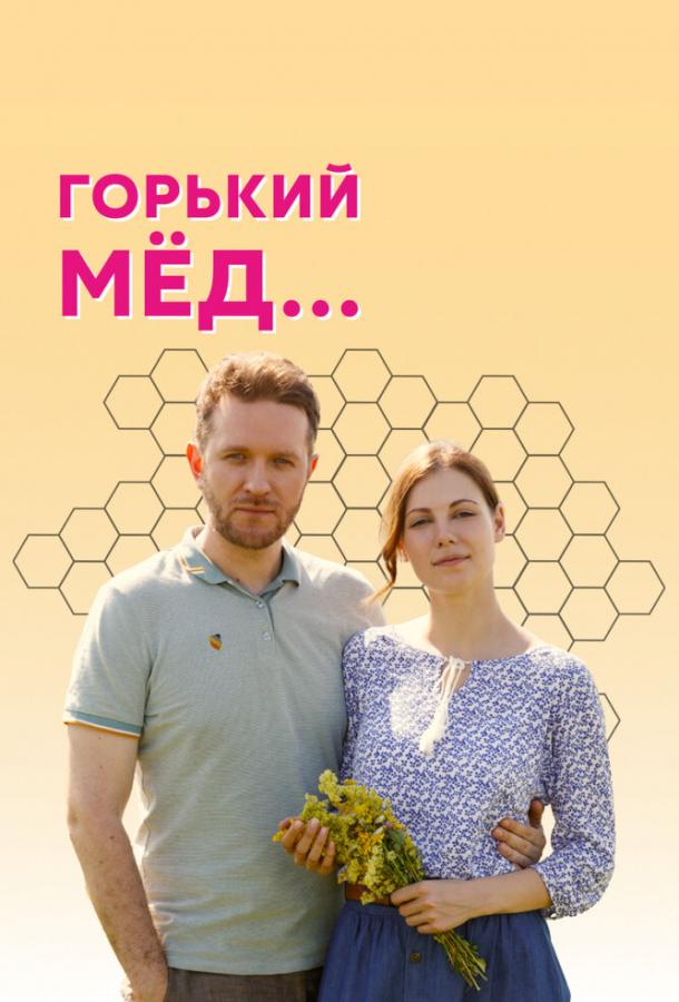 Горький мед сериал (2021)