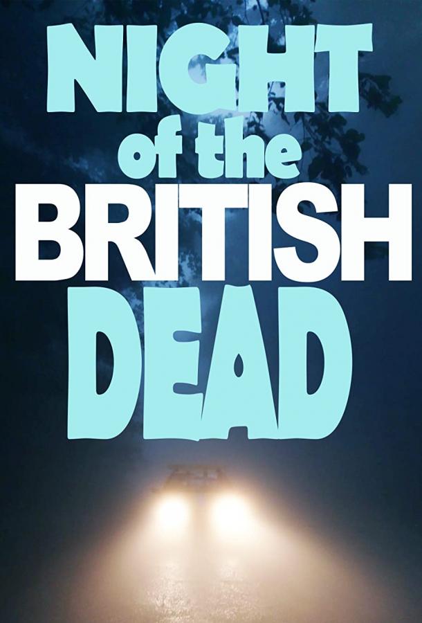 Ночь британских мертвецов