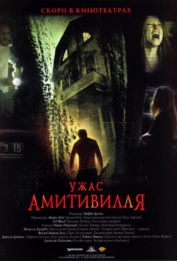 Ужас Амитивилля (2005)