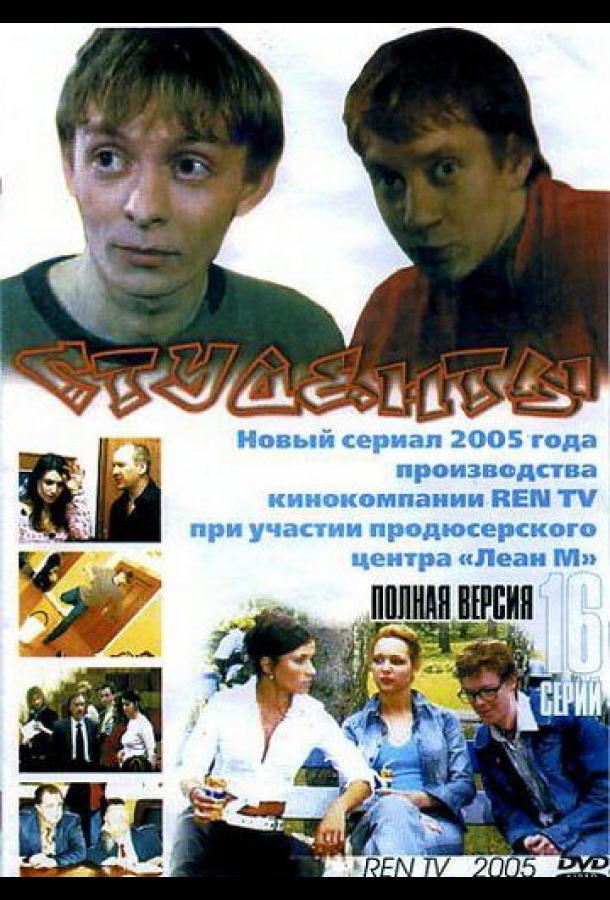 Студенты (2005)