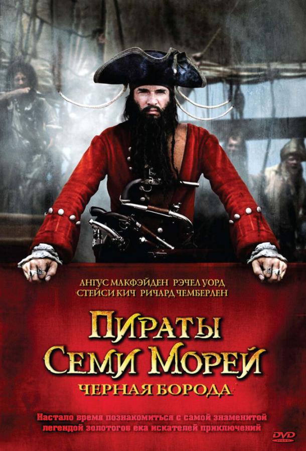 Пираты семи морей: Черная борода сериал (2006)