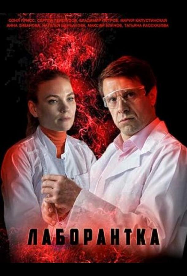 Лаборантка сериал (2022)