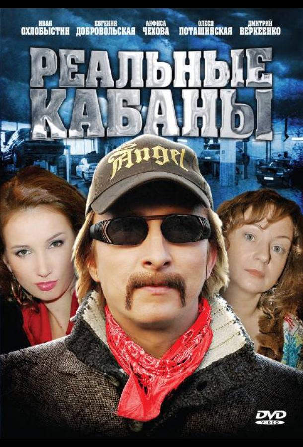 Реальные кабаны (2009)