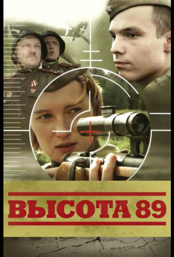 Высота 89 (2006)