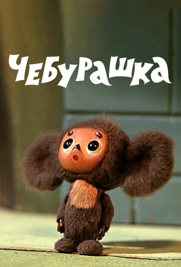 Чебурашка мультфильм (1972)