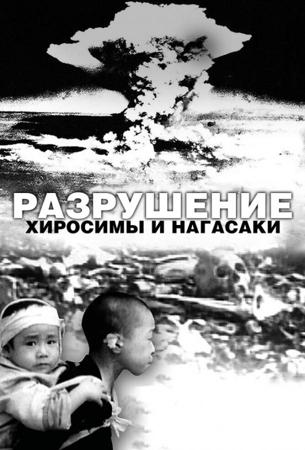 Разрушение Хиросимы и Нагасаки (2007)