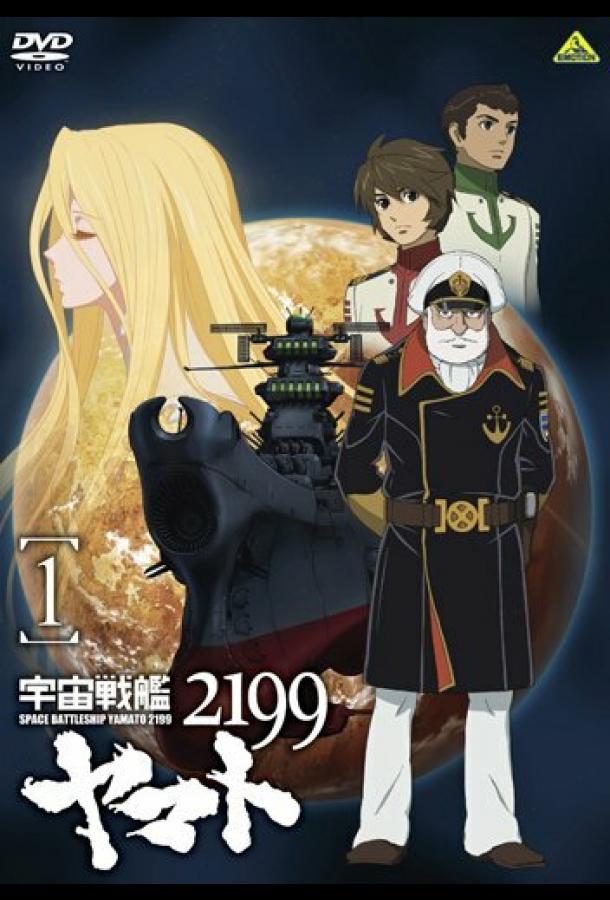 2199: Космический крейсер Ямато. Глава 1 (2012)