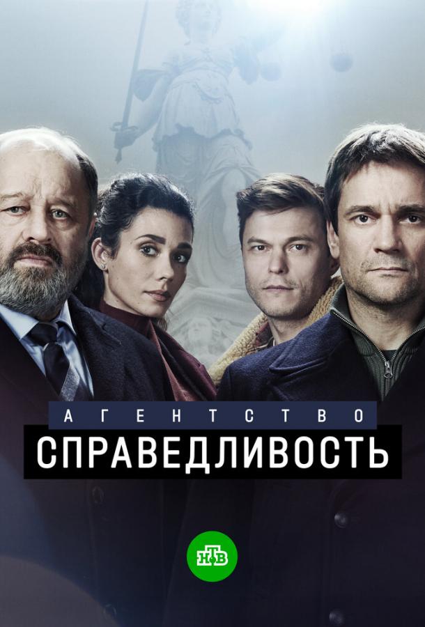 Агентство «Справедливость» сериал (2021)