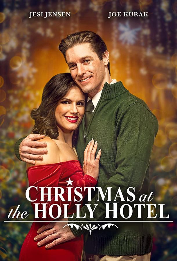 Рождество в отеле Холли фильм (2022)