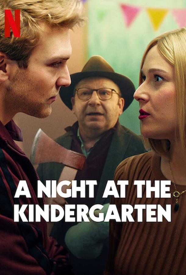 Ночь в детском саду фильм (2022)