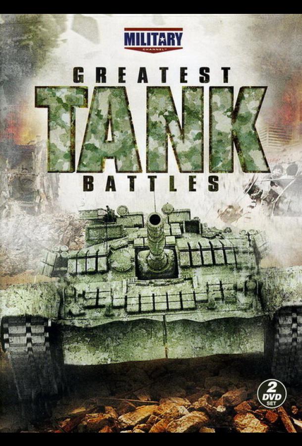 Великие танковые сражения (2010)