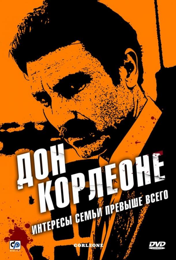Постер Дон Корлеоне