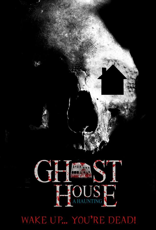 Дом с привидениями (2018)