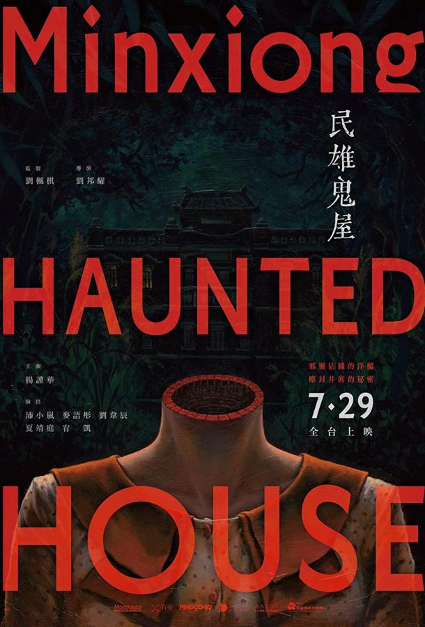 Дом с привидениями в Миньсюне (2022)