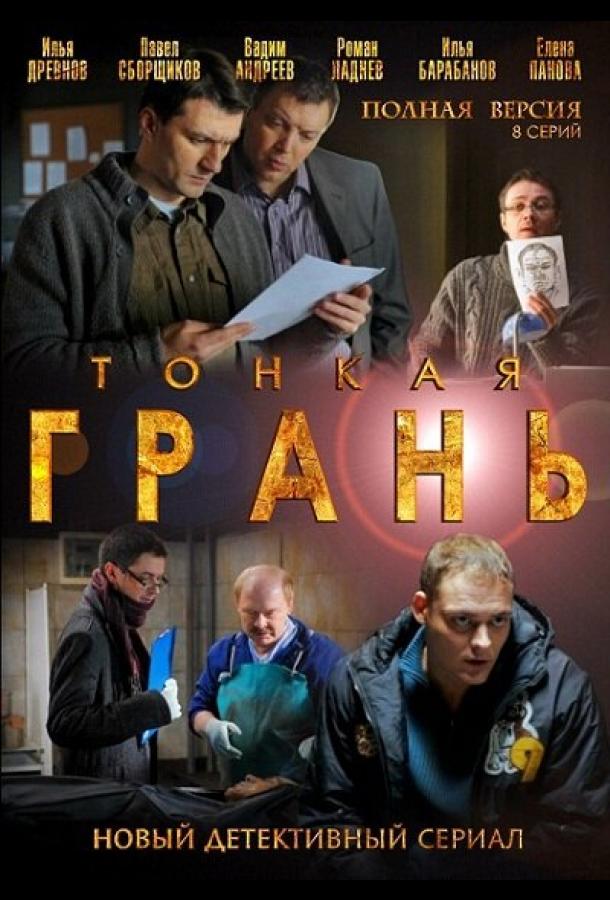 Тонкая грань (2011)
