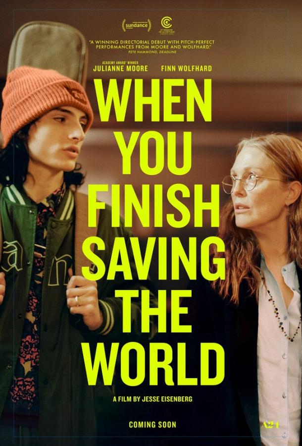 Когда ты закончишь спасать мир фильм (2022)