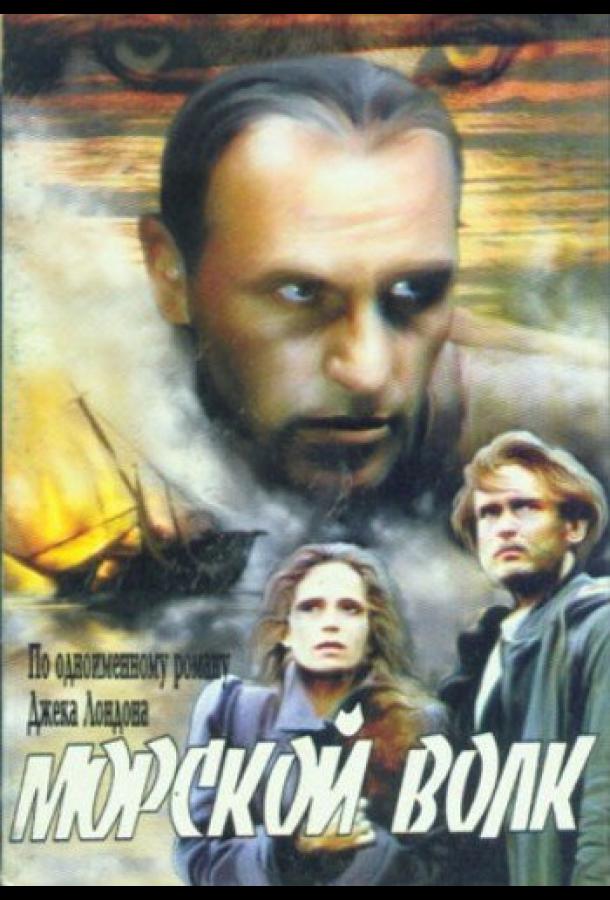 Морской волк сериал (1990)