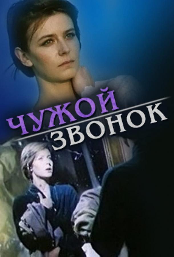Чужой звонок фильм (1985)