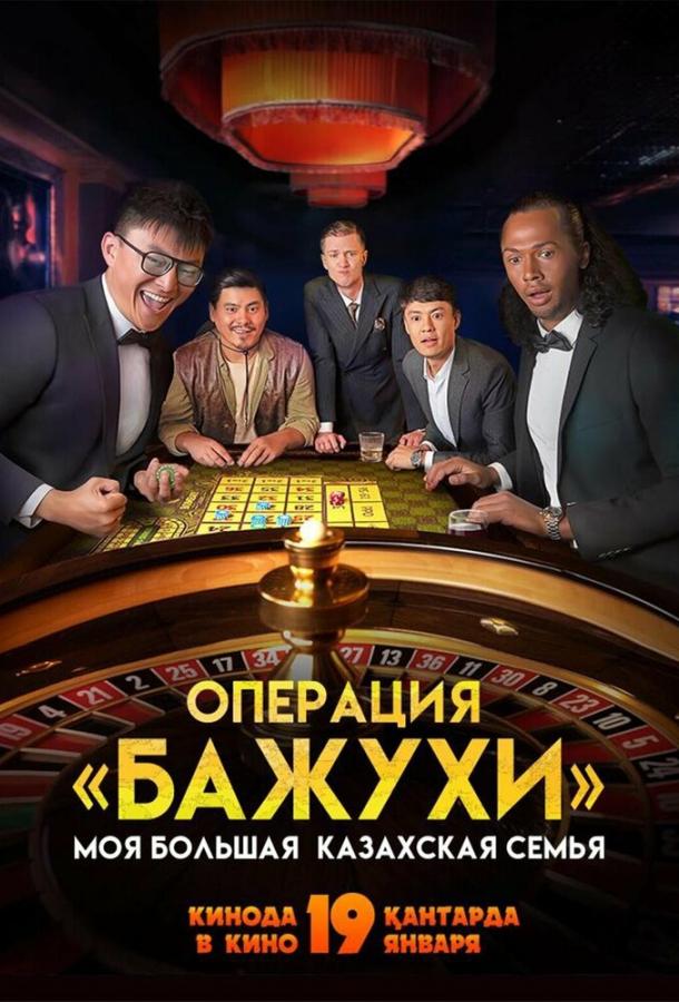 Моя большая казахская семья: Операция Бажухи фильм (2022)