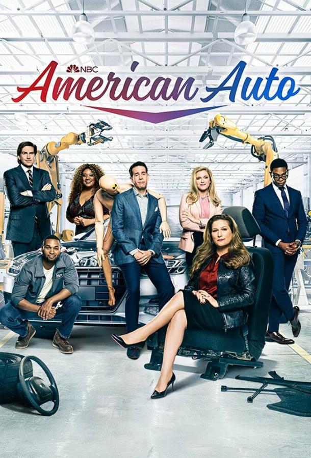 Американское авто сериал (2021)