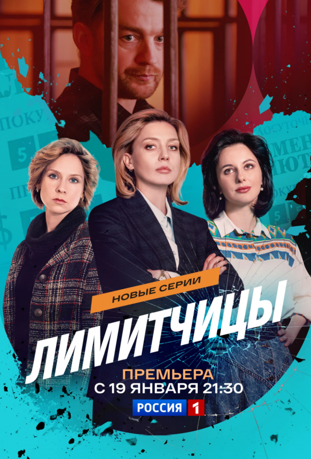Лимитчицы (сериал, 2023) 1-2 сезон смотреть онлайн на Лордфильм