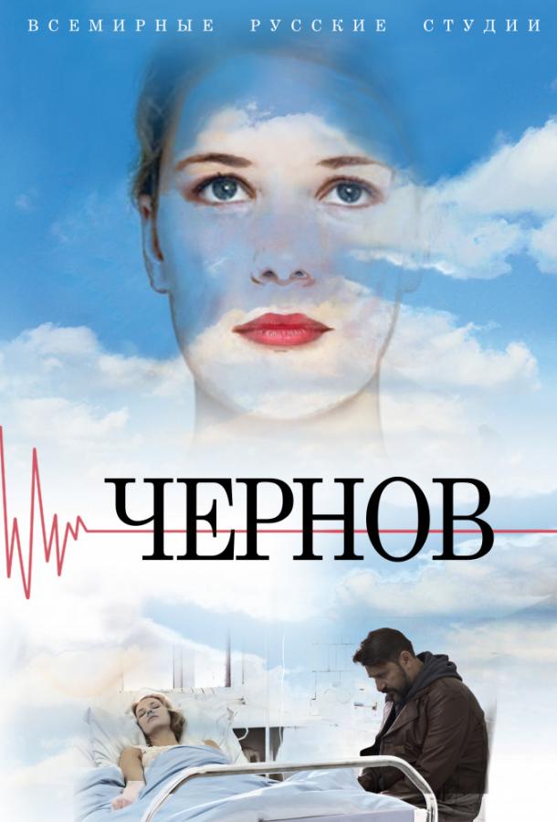 Постер Чернов