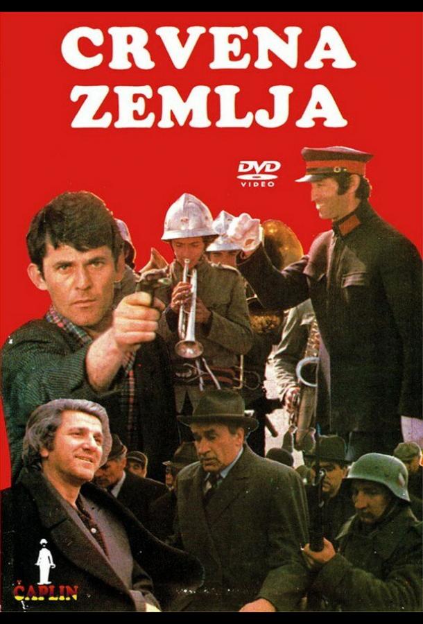 Обагрённая земля (1975)