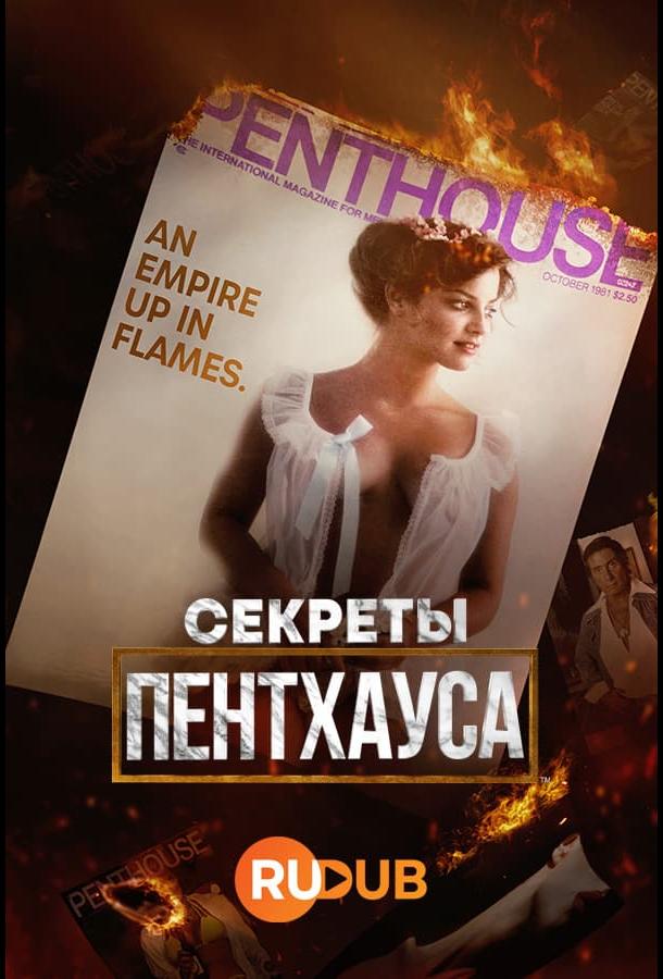 Секреты «Пентхауса» (2023)