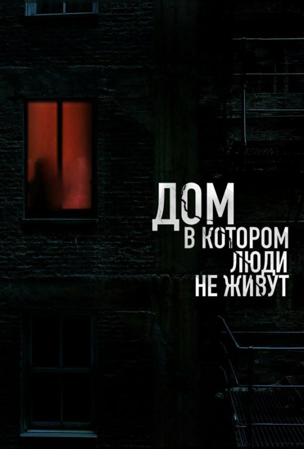 Дом, в котором люди не живут (фильм, 2024) смотреть онлайн на Лордфильм