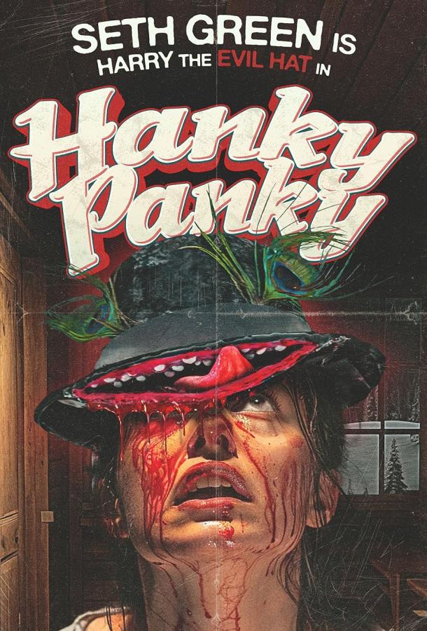 Хэнки-Пэнки