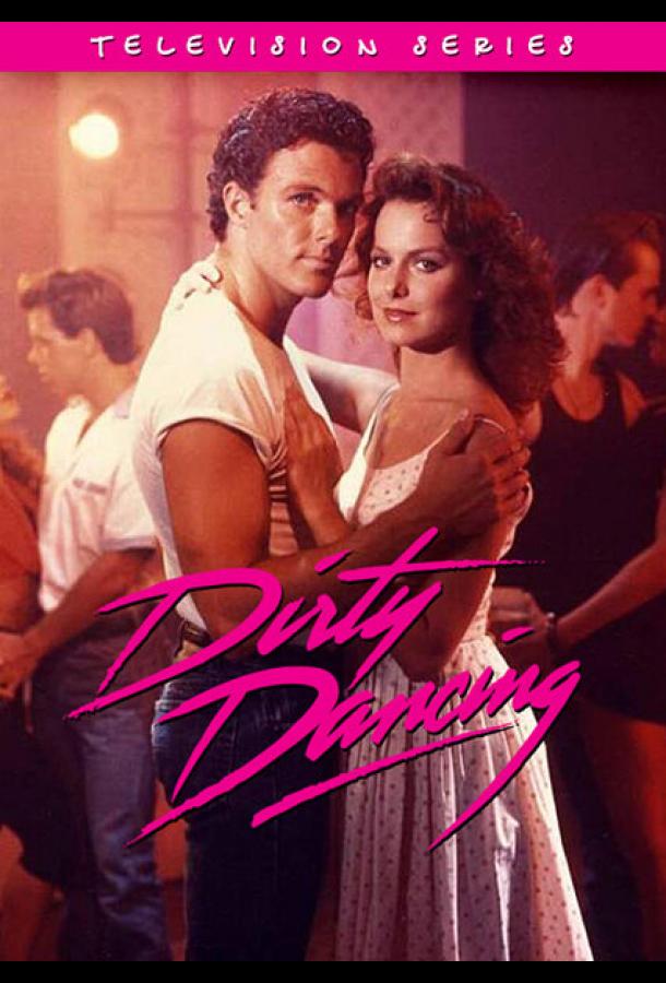 Грязные танцы (1988)