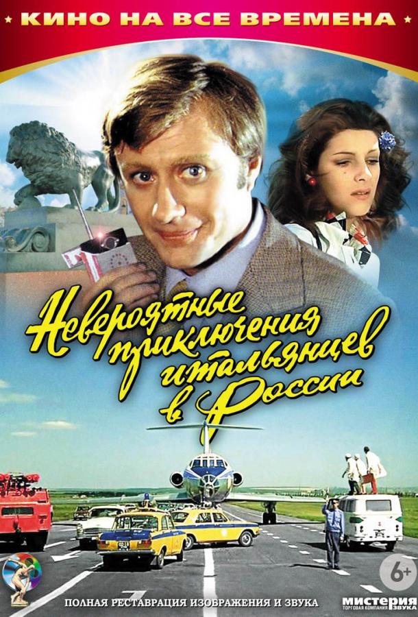 Невероятные приключения итальянцев в России (1974)