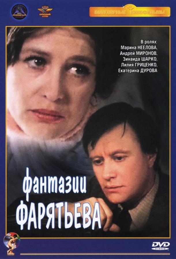 Постер Фантазии Фарятьева