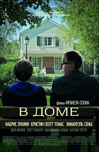 В доме (2012)