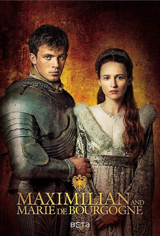 Максимилиан первый: игры престолов и любви (2016)