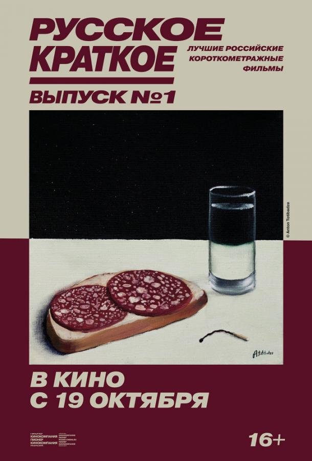 Постер Русское краткое. Выпуск 1