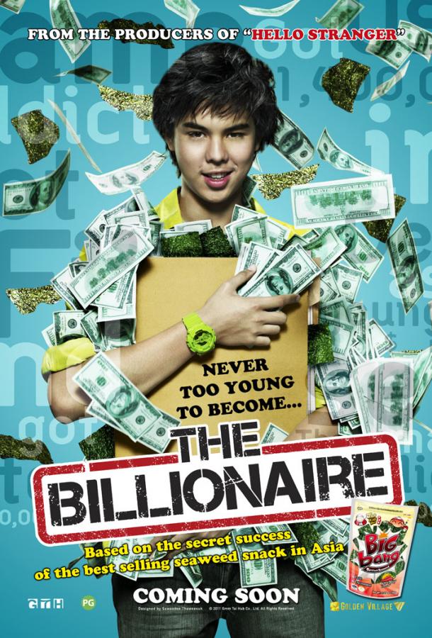 Тинейджер на миллиард (2011)