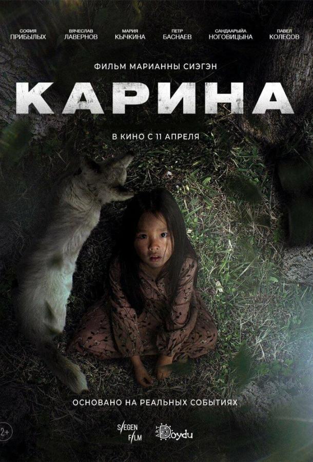 Постер для: Карина