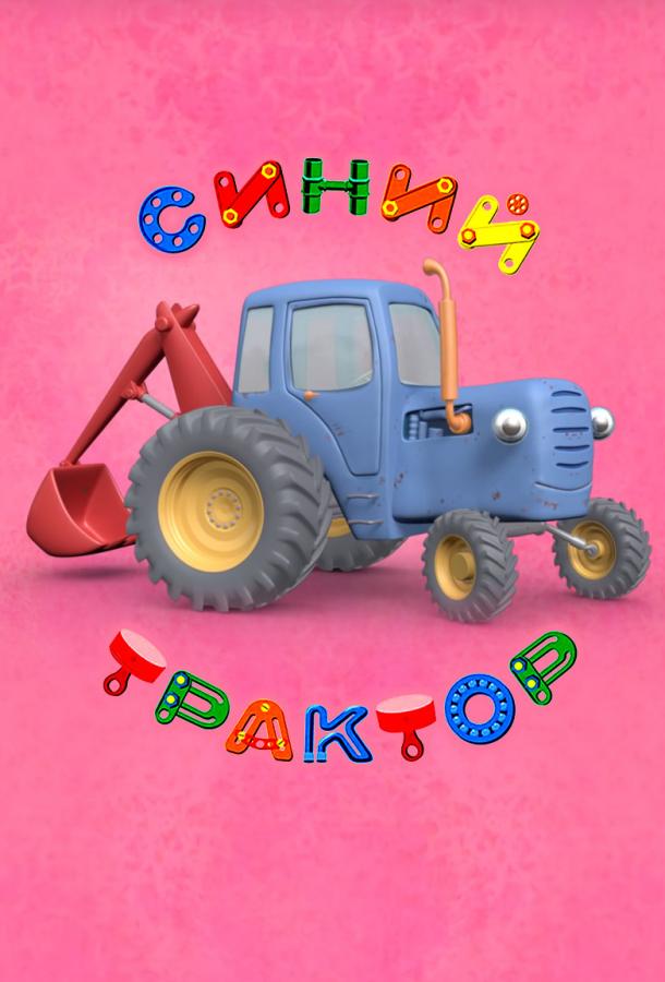 Синий Трактор (2014)