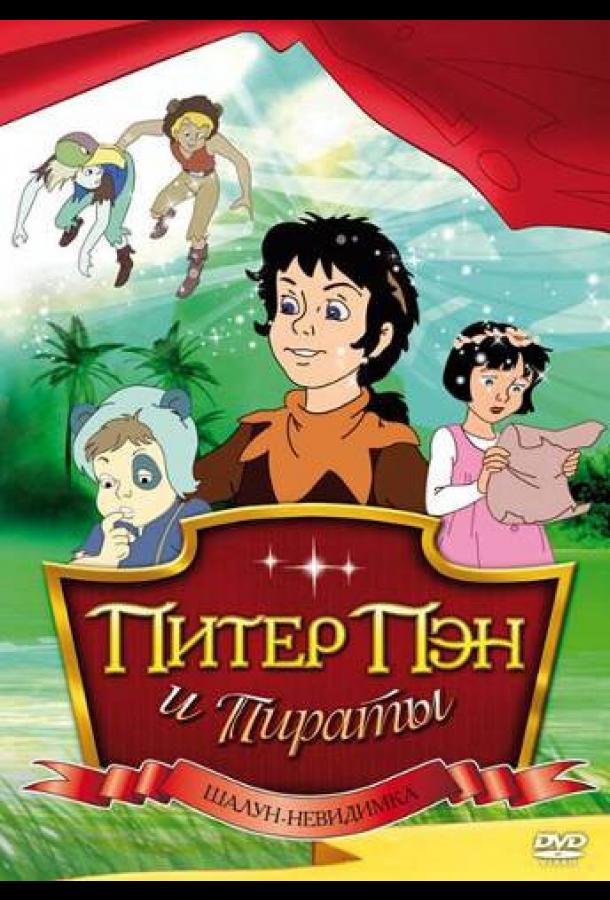 Постер для: Питер Пэн и пираты