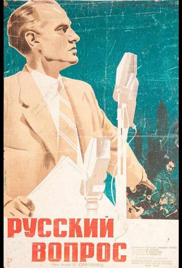 Русский вопрос (1948)