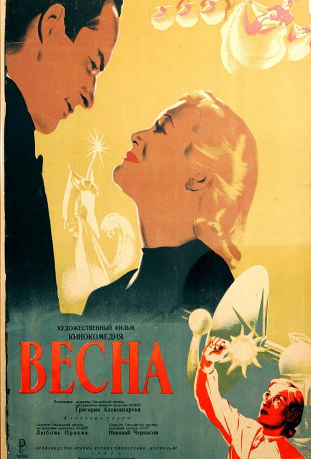  Весна (1947) 