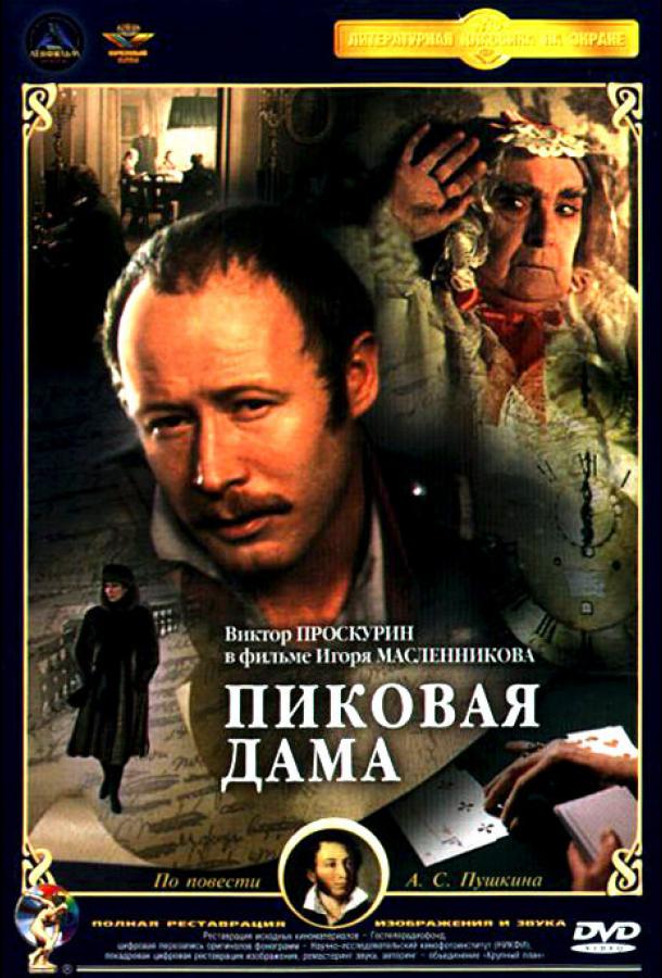  Пиковая дама (1982) 
