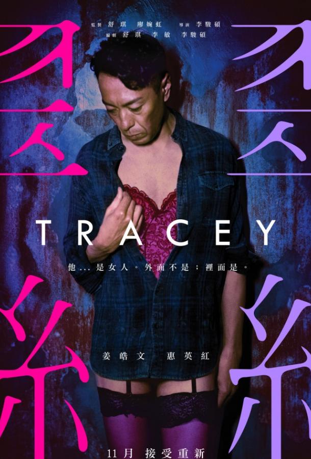 Трэйси (2018)