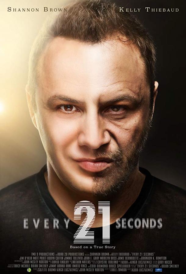 Каждые двадцать одну секунду (2018)