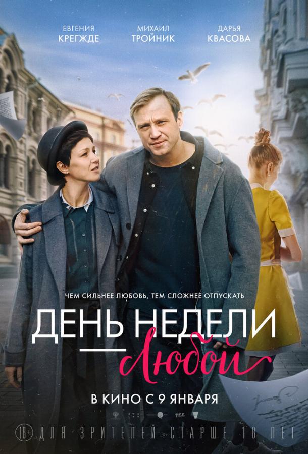 День недели — любой (2024)